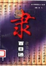 隶书技法百日通 1997 PDF电子版封面 7506805324 周子芹,张迁才执笔