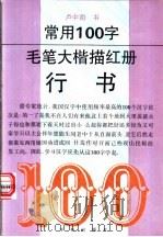常用100字毛笔大楷描红册 行书 1993 PDF电子版封面 7507707156 卢中南书