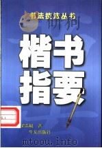楷书指要 1999 PDF电子版封面 7507507807 梁志斌著