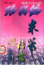 米芾行书（1998 PDF版）