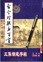 古今对联五百首三体钢笔字帖 1997 PDF电子版封面 7806330070 任平书;张梦新编
