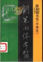 千字文钢笔七体字帖 1996 PDF电子版封面 7800915352 顾仲安书