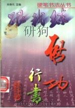 启功行书 1998 PDF电子版封面 7534111358 启功书;吴身元主编