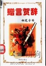 多功能字帖 英汉对照 赠言贺辞 钢笔字帖 1993 PDF电子版封面 7805902364 罗冬妮书