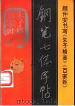 《百家姓、朱子格言》钢笔七体字帖 1996 PDF电子版封面 7800915379 顾仲安书写