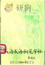 汉语成语钢笔字帖 1991 PDF电子版封面 7535106528 李国运书
