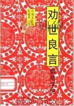 劝世良言钢笔字帖 1996 PDF电子版封面 7534815231 冷瑞光编;张建华书