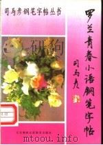 罗兰青春小语钢笔字帖 1996 PDF电子版封面 7543725282 司马彦书