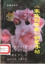 《家政四字歌》钢笔字帖 1997 PDF电子版封面 7508204816 周泓冰书,郭润宝主编