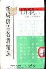 新编唐诗名篇精选钢笔字帖 1996 PDF电子版封面 7201026186 司马东书