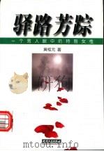 驿路芳踪 一个男人眼中的特别女性 1998 PDF电子版封面 7201030841 黄桂元著