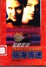 丽海情迷-中外著名影星歌星秘闻 1998 PDF电子版封面 7505402501 张国治编