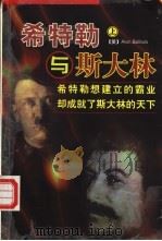 希特勒与斯大林 上 1998 PDF电子版封面 7500424264 Alan Bullock著