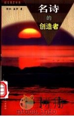 名诗的创造者 1998 PDF电子版封面 7500820607 郑红,崔陟著