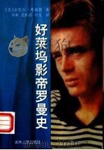 好莱坞影帝罗曼史 1998 PDF电子版封面 720603036X (美)奈杰尔·考索恩(Nigel Cawthorne)著;刘