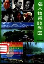 名人情系颐和园 1994 PDF电子版封面 7800915557 徐凤桐著