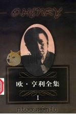 欧·亨利全集 第1卷 1998 PDF电子版封面 7238712488 (美)欧·亨利著;石向骞等译