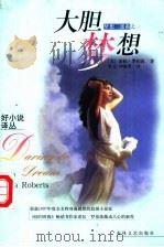 大胆梦想 1999 PDF电子版封面 7531321521 (美)诺拉·罗伯茨(Nora Roberts)著;李元,仲廉
