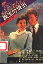飘流的情侣 1993 PDF电子版封面 7805790949 (美)斯蒂尔(Steel,D.)著;张婷依,张永冠译