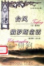 世界名著百部 82 台风 俄罗斯童话 PDF电子版封面 7537133247 (美)德莱塞著;施京译;(俄)高尔基著;鲁迅译