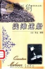 世界名著百部 45 浅滩迷船 1999 PDF电子版封面 7537133247 (美)里克·博耶著;王雪枫,郭景春译