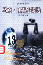 世界名著百部  66  马克·吐温小说选（ PDF版）