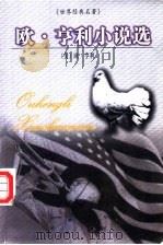世界名著百部  67  欧·利小说选（1999 PDF版）