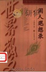 闲人遐想录 1997 PDF电子版封面 7530623036 (英)K.杰罗姆(Jerome K.Jerome)著;沙铭瑶