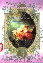 叶芝抒情诗精选 1997.04 PDF电子版封面 7806054677 (爱尔兰)叶芝(Yeats,W.B.)著;袁可嘉译