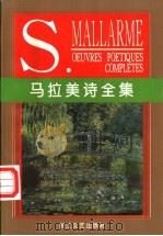 马拉美诗全集（1997年 PDF版）