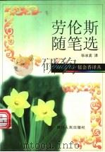 劳伦斯随笔选 1998 PDF电子版封面 7220042981 (英)劳伦斯著;毕冰宾译