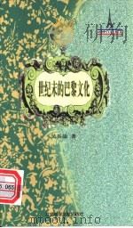 世纪末的巴黎文化 1998 PDF电子版封面 780149086X 吴岳添著