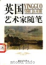 英国艺术家随笔（1999 PDF版）