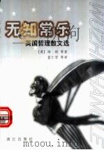 无知常乐 英国哲理散文选 1998 PDF电子版封面 7540723718 (英)弗兰西斯·培根等著;蓝仁哲等译