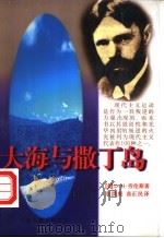 大海与撒丁岛 1997 PDF电子版封面 7505925288 (英)D.H.劳伦斯(D.H.Lawrence)著;袁洪庚,
