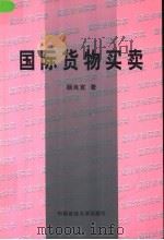 国际货物买卖 1999 PDF电子版封面 7562018391 杨良宜著