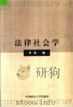 法律社会学 1999 PDF电子版封面 7562017956 李楯编