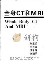全身CT和MRI 1994 PDF电子版封面 7562702071 陈星荣等主编