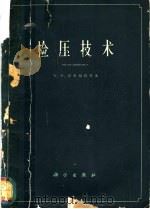 检压技术 1961 PDF电子版封面 13031·1536 恩布赖特(W.W.Umbreit)等著;姚侃等译