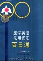 医学英语常用词汇百日通 1991 PDF电子版封面 7532322254 臧玉秋编著