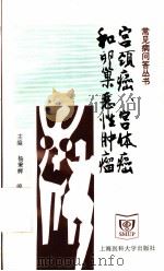 宫颈癌、宫体癌与卵巢恶性肿瘤 1997 PDF电子版封面 756270385X 盛丹菁编著