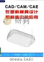 CAD/CAM/CAE在塑料模具设计和制造中的应用 1998 PDF电子版封面 7506615517 陈泽人主编