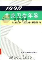 北京卫生年鉴  1993   1993  PDF电子版封面  7530414631  北京市卫生局，《北京卫生年鉴》编辑委员会编 