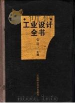工业设计全书 设计篇 1994 PDF电子版封面 7806830847 张道一主编(苏州大学艺术学院)