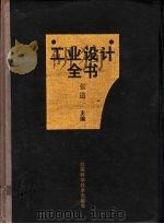 工业设计全书 1994 PDF电子版封面 7534518466 张道一主编