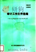 审计工作文件选编  1988年6月-1989年2月（ PDF版）