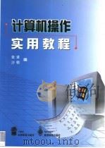 计算机操作实用教程 1999 PDF电子版封面 7040069334 张进,沙明编