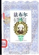 法布尔传 1997 PDF电子版封面 7507815374 韩仰熙编著