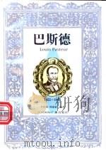 巴斯德传 1997 PDF电子版封面 7507815374 李世琦,周建新编著