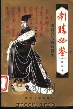 制胜必鉴-诸葛亮的成败得失 1997 PDF电子版封面 7560411908 任远著